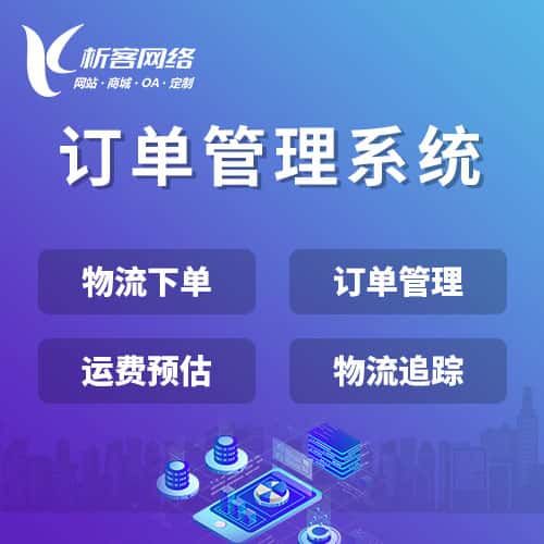 洛阳订单管理系统