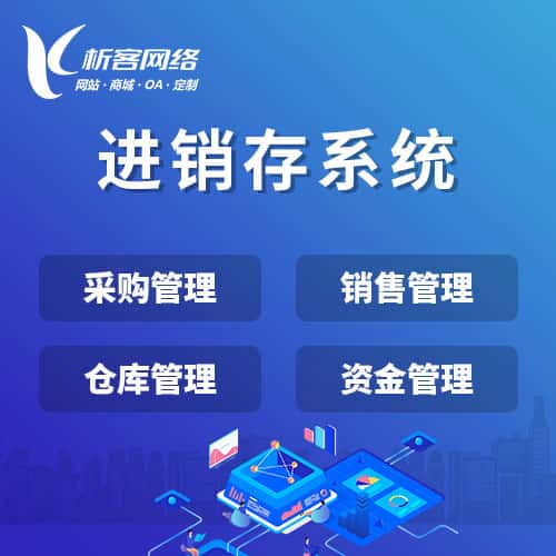 洛阳进销存系统