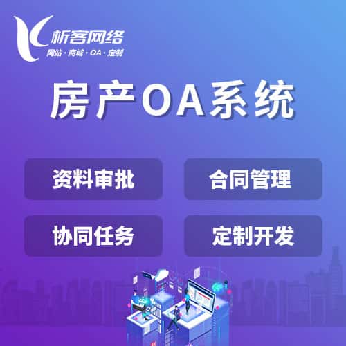 洛阳房产OA系统
