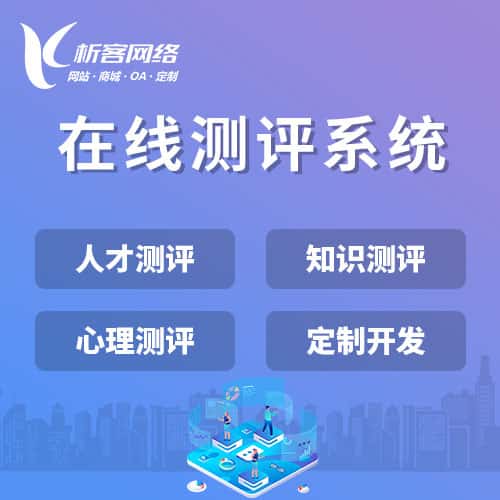 洛阳在线测评系统