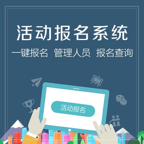 洛阳微信报名系统