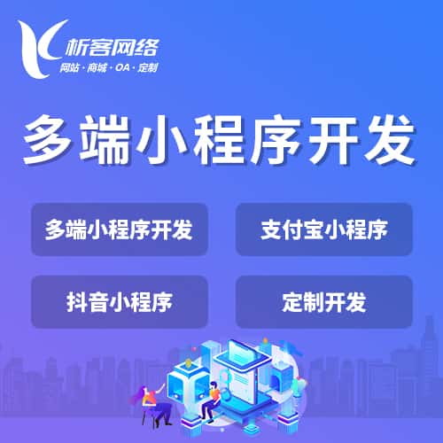 洛阳多端小程序开发