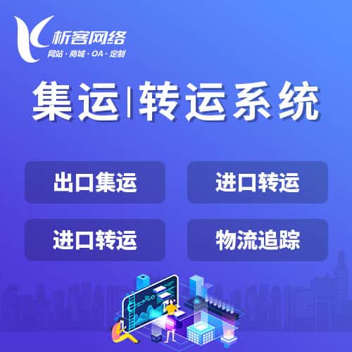洛阳集运|转运系统