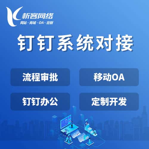 洛阳钉钉系统对接