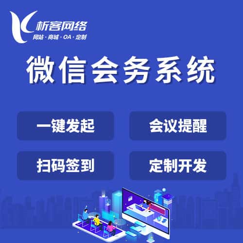 洛阳微信会务系统