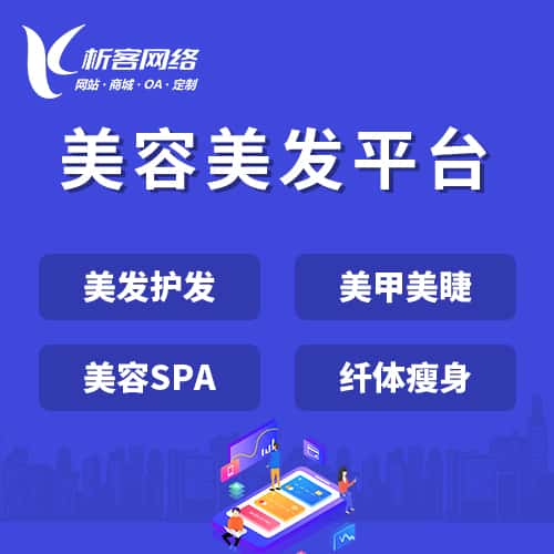 洛阳美容美发平台