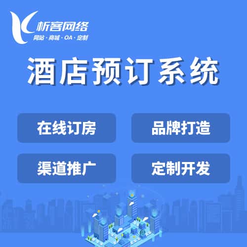 洛阳酒店预订系统