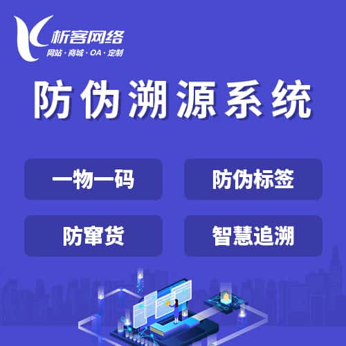 洛阳防伪溯源系统