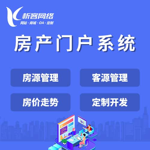 洛阳房产门户系统