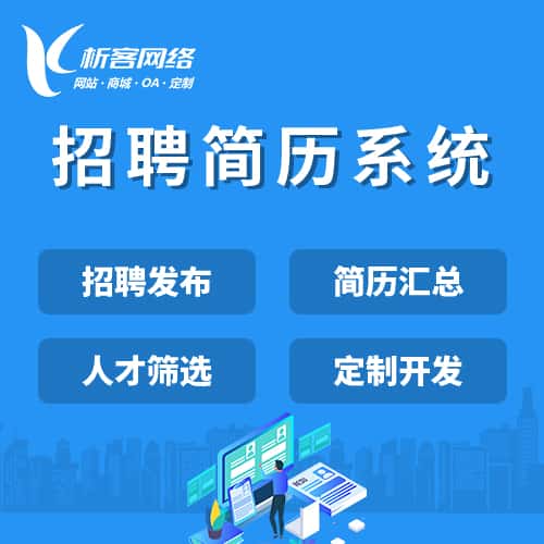 洛阳招聘简历系统