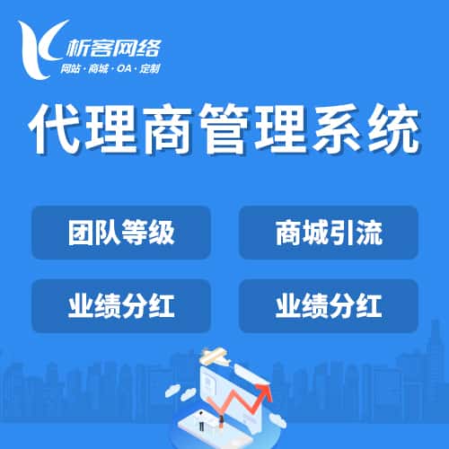 洛阳代理商管理系统