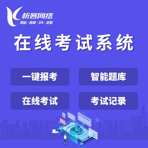 洛阳在线考试系统