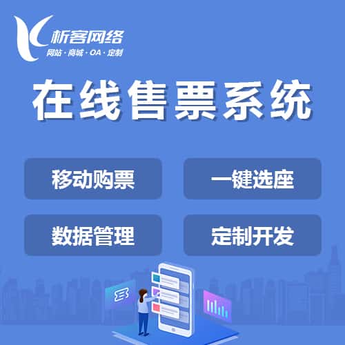 洛阳在线售票系统