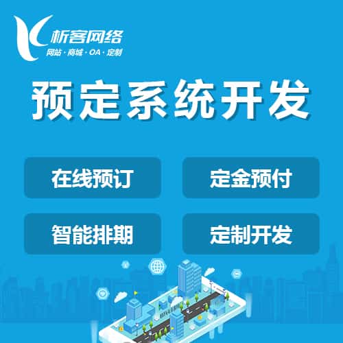 洛阳预定系统开发