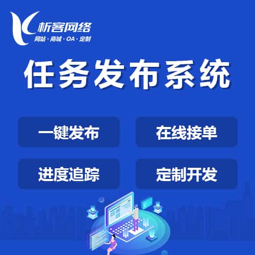 洛阳任务发布系统