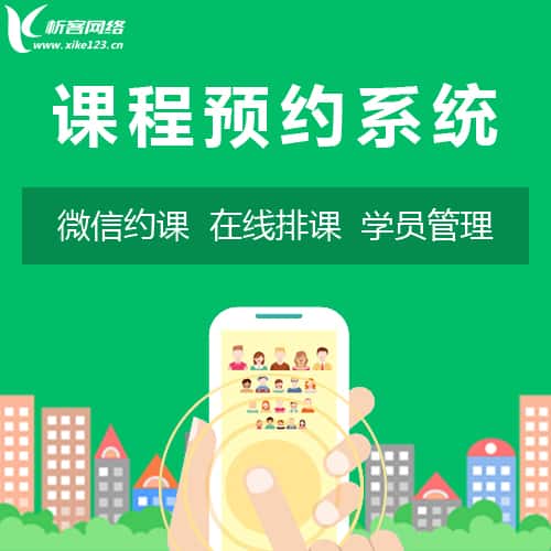 洛阳课程预约系统