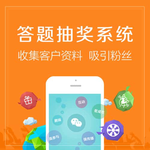 洛阳答题抽奖系统