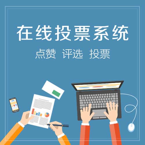 洛阳在线投票系统