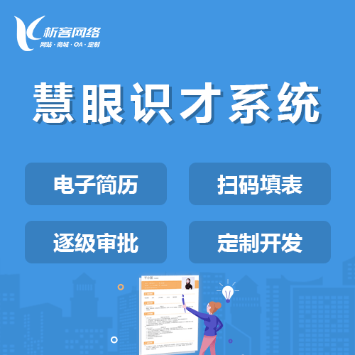 洛阳慧眼识才系统