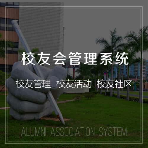 洛阳校友会管理