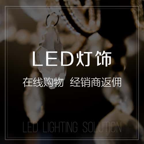 洛阳LED灯饰