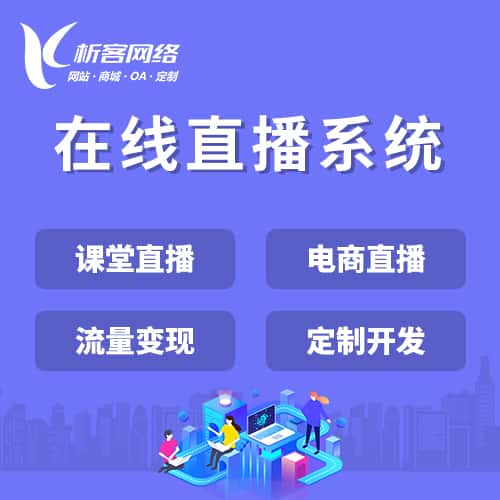 洛阳在线直播系统
