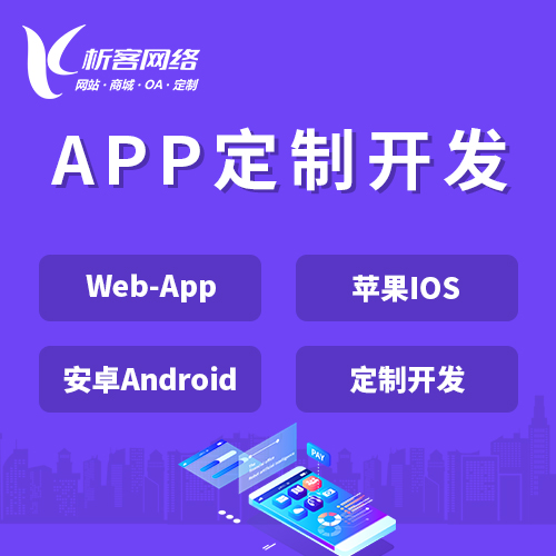 洛阳APP|Android|IOS应用定制开发