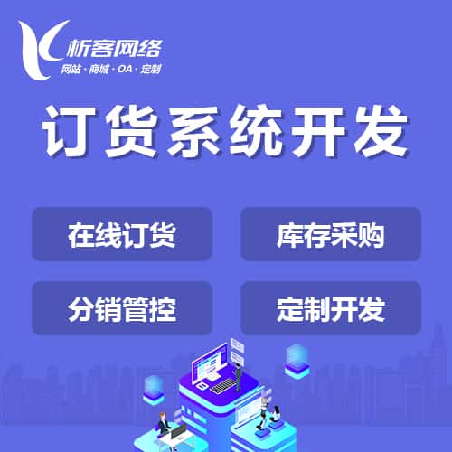 洛阳订货系统