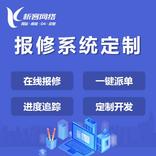 洛阳报修系统定制