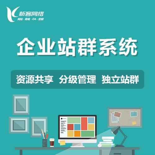 洛阳企业站群系统