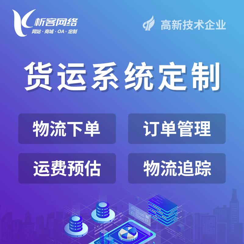 洛阳物流货运订单系统