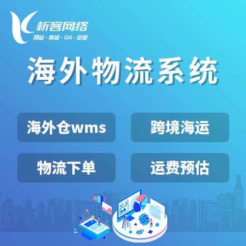 洛阳跨境物流系统