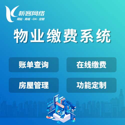 洛阳物业缴费系统