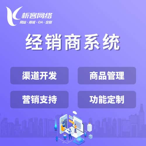 洛阳经销商系统