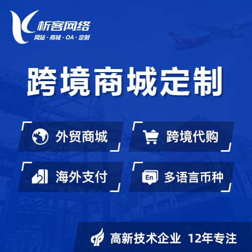 洛阳跨境商城小程序