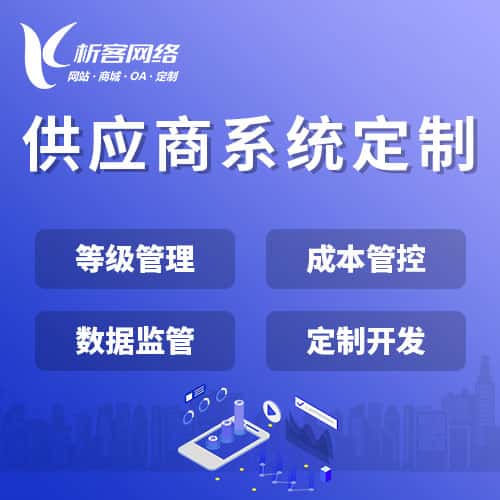 洛阳供应商系统