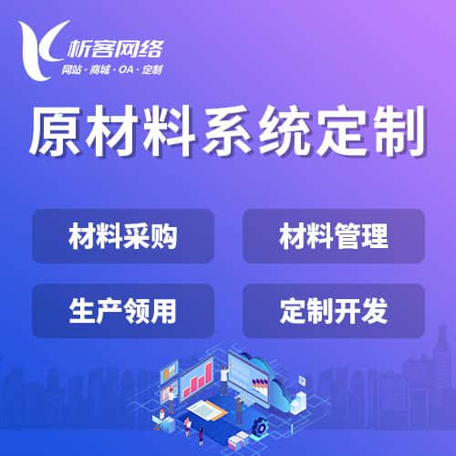 洛阳原材料系统