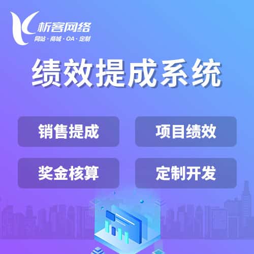洛阳绩效提成系统