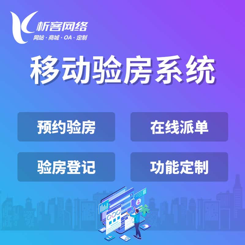 洛阳移动验房系统