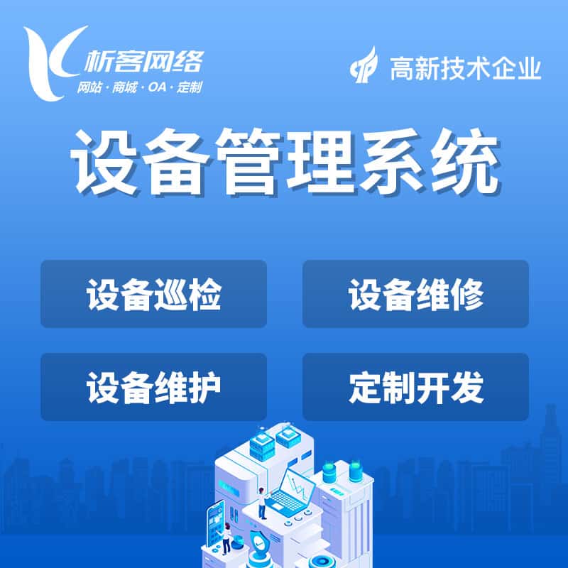洛阳设备管理系统