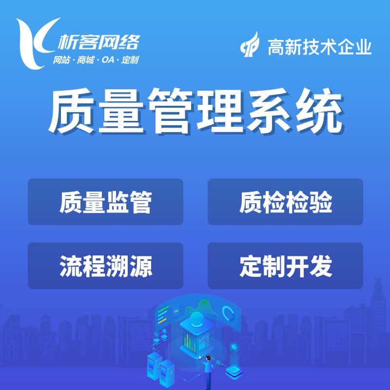 洛阳质量管理系统