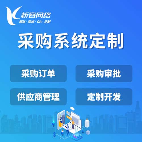 洛阳采购系统开发