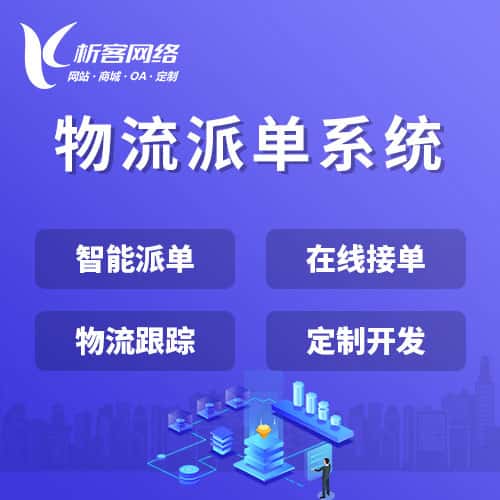 洛阳物流派单系统