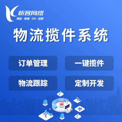 洛阳物流揽件系统