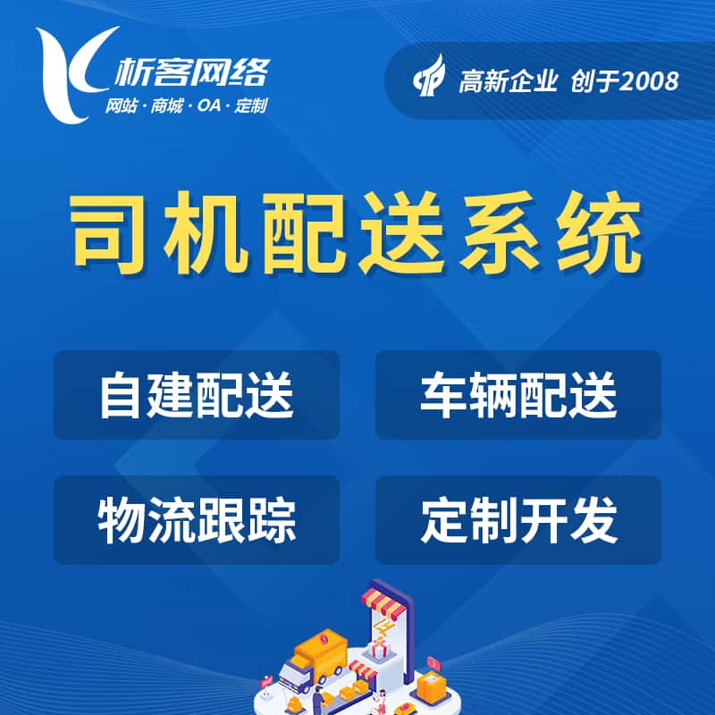 洛阳司机配送系统