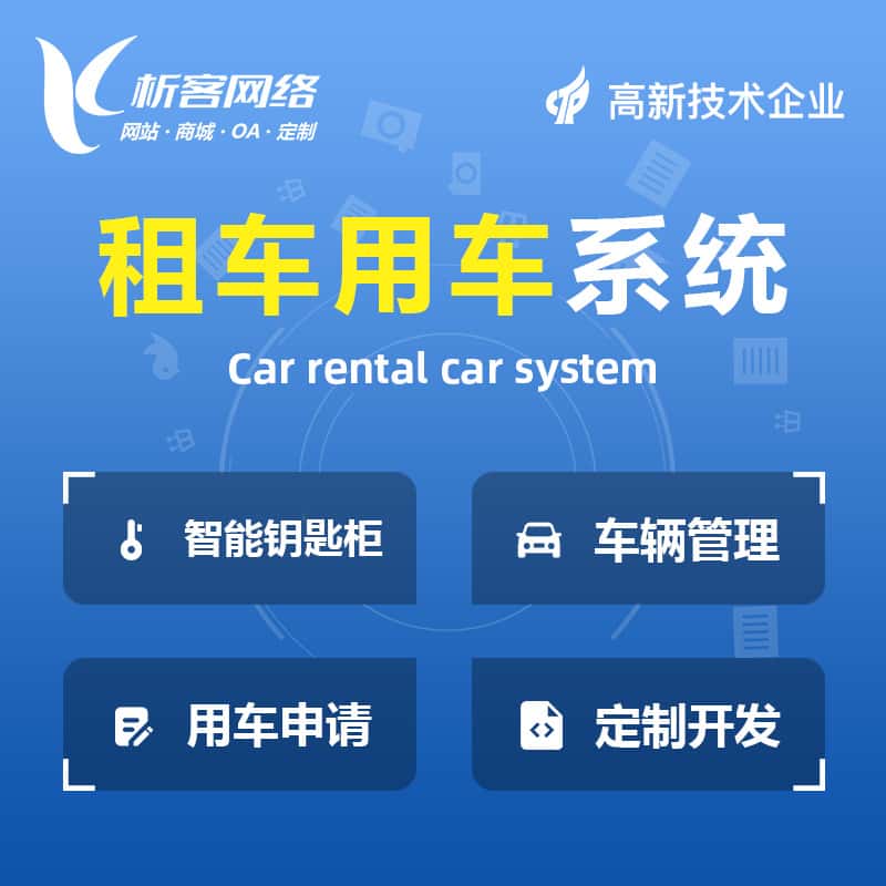 洛阳租车用车系统