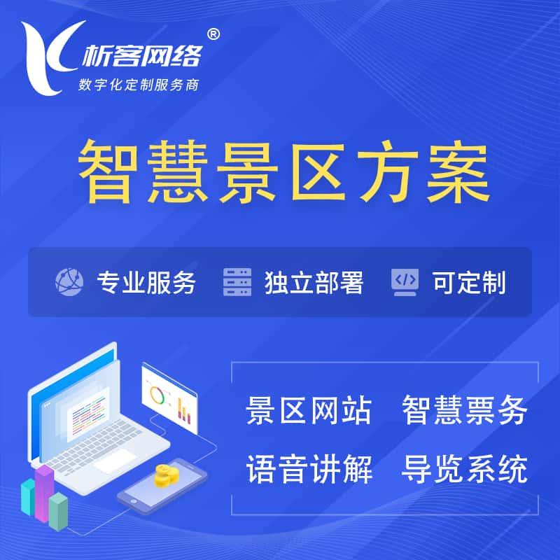 洛阳智慧景区系统解决方案