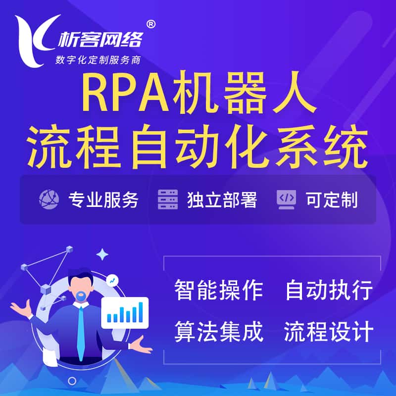 洛阳RPA机器人流程自动化智能化系统