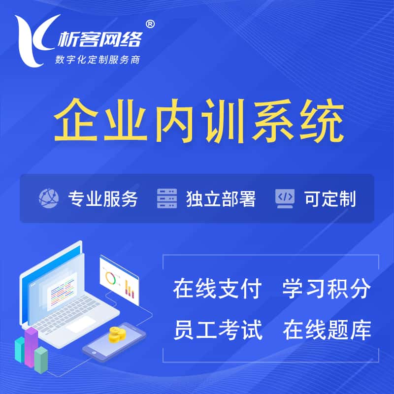 洛阳企业内训系统 | 在线培训员工考试网课系统