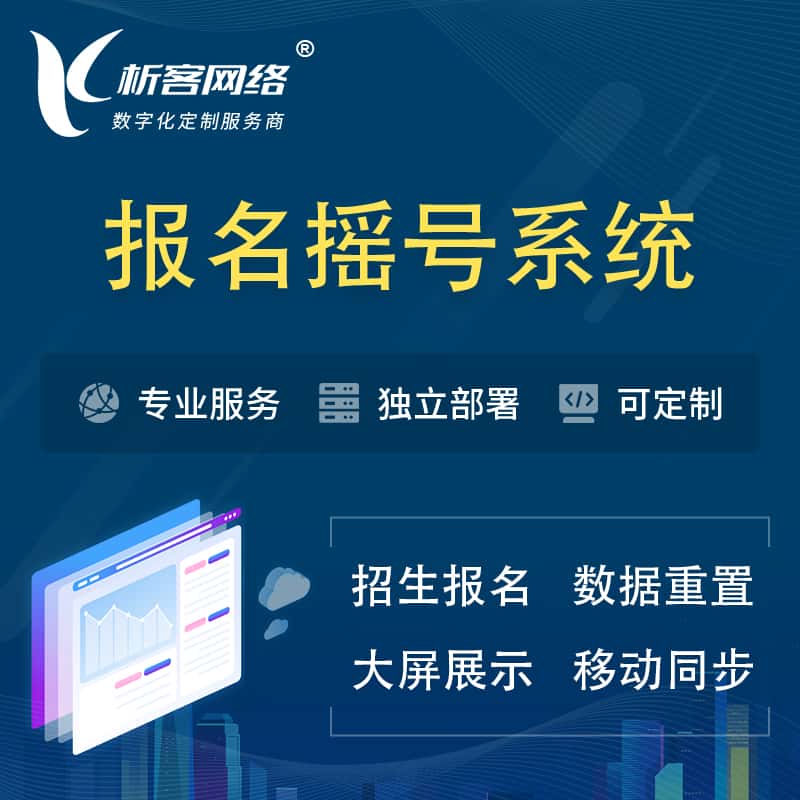 洛阳幼儿园摇号系统 | 报名摇号抽奖房地产车位摇号